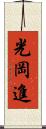 光岡進 Scroll