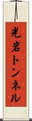 光岩トンネル Scroll