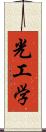 光工学 Scroll