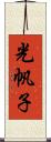 光帆子 Scroll