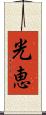 光恵 Scroll