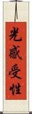 光感受性 Scroll
