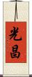 光昌 Scroll