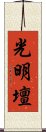 光明壇 Scroll