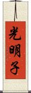 光明子 Scroll
