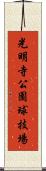 光明寺公園球技場 Scroll