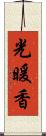 光暖香 Scroll