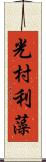 光村利藻 Scroll