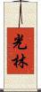 Korin Scroll