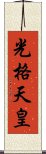 光格天皇 Scroll