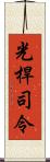 光桿司令 Scroll