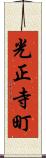 光正寺町 Scroll
