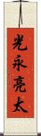 光永亮太 Scroll