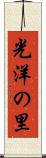 光洋の里 Scroll