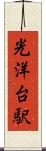 光洋台駅 Scroll