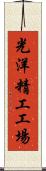 光洋精工工場 Scroll