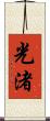 光渚 Scroll