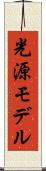 光源モデル Scroll