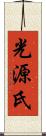 光源氏 Scroll