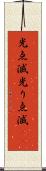 光点滅 Scroll