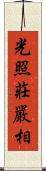 光照莊嚴相 Scroll