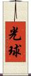 光球 Scroll