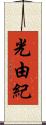 光由紀 Scroll