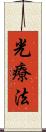 光療法 Scroll