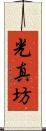 光真坊 Scroll