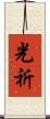 光祈 Scroll