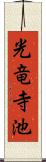 光竜寺池 Scroll