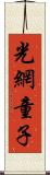 光網童子 Scroll