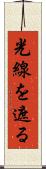 光線を遮る Scroll