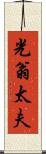 光翁太夫 Scroll