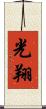 光翔 Scroll