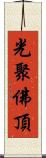 光聚佛頂 Scroll