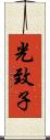 光致子 Scroll
