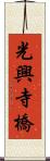 光興寺橋 Scroll