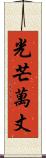 光芒萬丈 Scroll