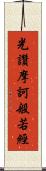 光讚摩訶般若經 Scroll