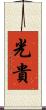 光貴 Scroll