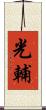 光輔 Scroll