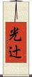 光辻 Scroll
