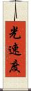 光速度 Scroll