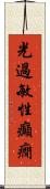 光過敏性癲癇 Scroll