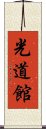 Kodokan Scroll