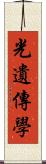 光遺傳學 Scroll