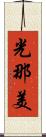 光那美 Scroll