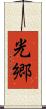 光郷 Scroll