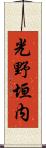 光野垣内 Scroll